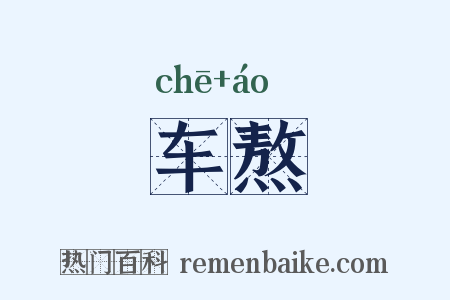 车熬是什么意思的图片
